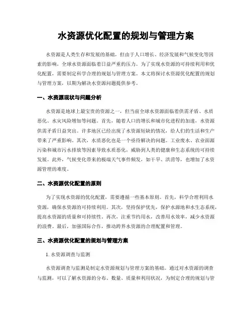 水资源优化配置的规划与管理方案