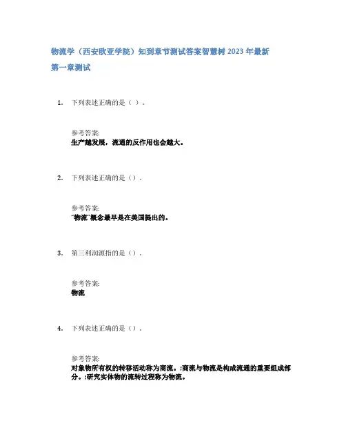 物流学(西安欧亚学院)知到章节答案智慧树2023年