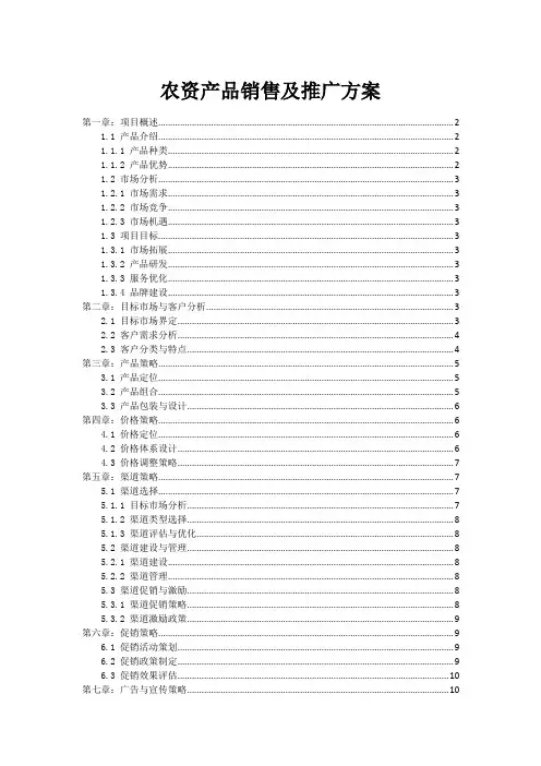 农资产品销售及推广方案