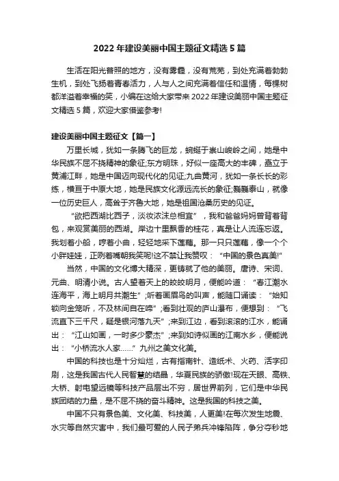 2022年建设美丽中国主题征文精选5篇