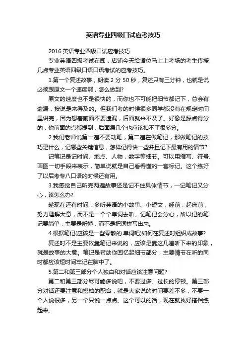 英语专业四级口试应考技巧