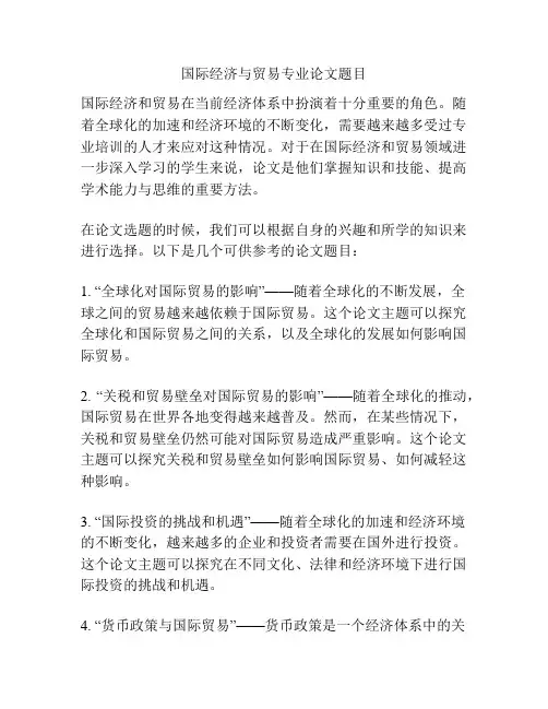 国际经济与贸易专业论文题目