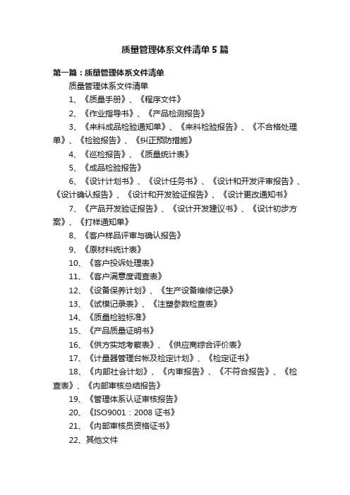 质量管理体系文件清单5篇