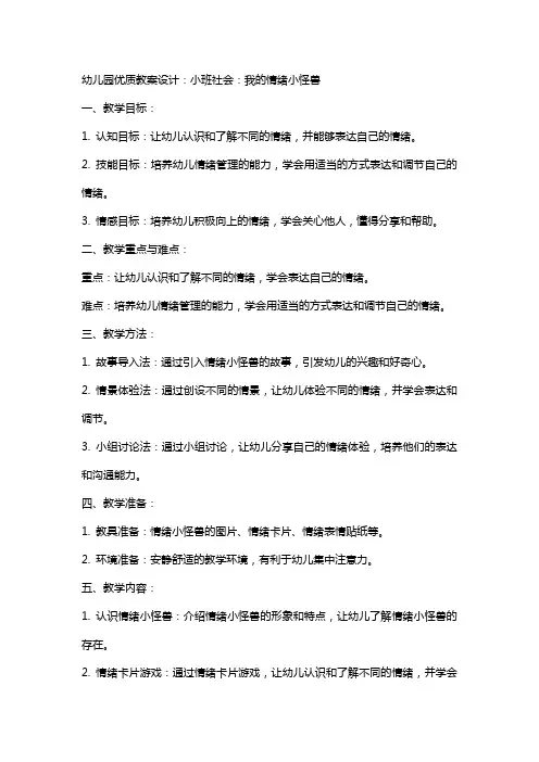幼儿园教案设计：小班社会：我的情绪小怪兽