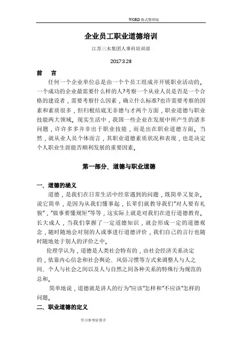 企业员工职业道德培训内容