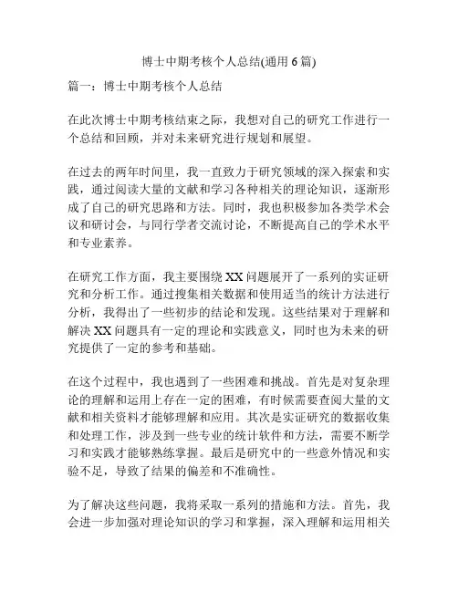 博士中期考核个人总结(通用6篇)