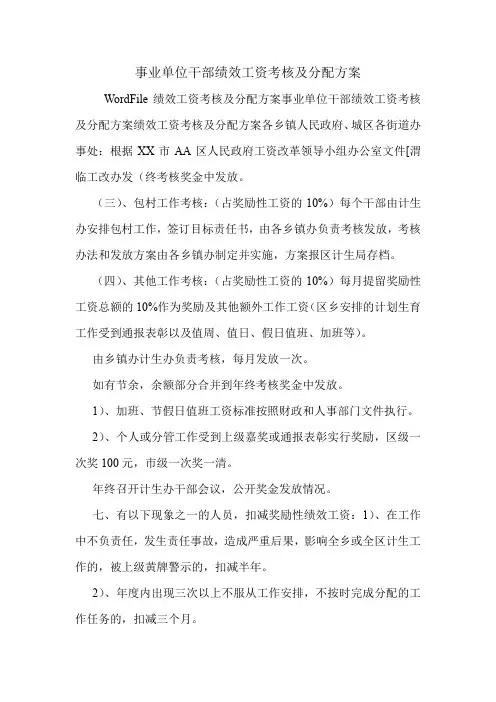 事业单位干部绩效工资考核及分配方案.doc