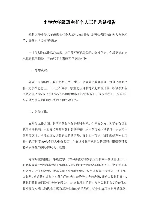 小学六年级班主任个人工作总结报告