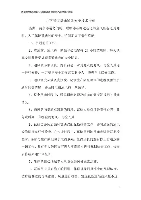 贯通技术措施(通用)
