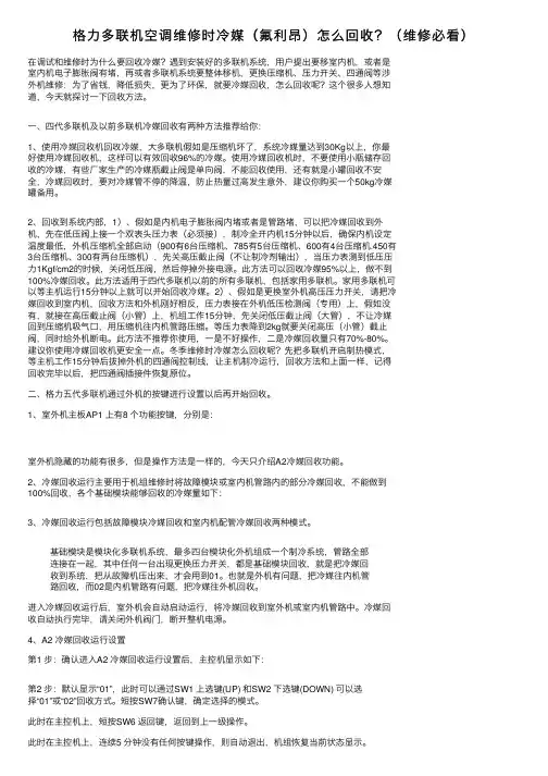 格力多联机空调维修时冷媒（氟利昂）怎么回收？（维修必看）