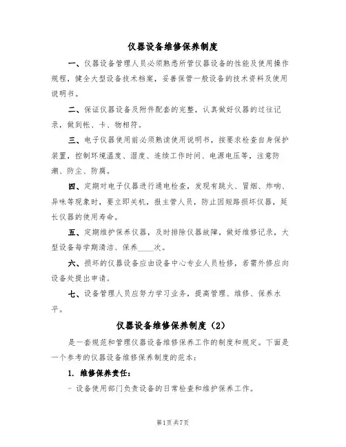 仪器设备维修保养制度（5篇）