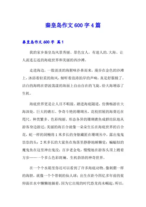 秦皇岛作文600字4篇