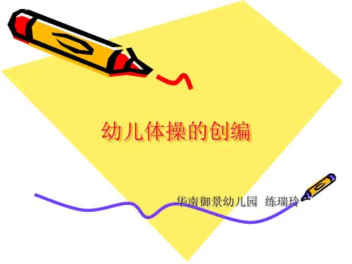 幼儿体操的创编