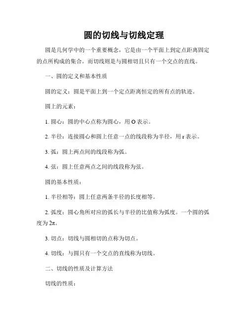 圆的切线与切线定理