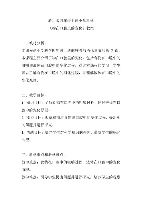 教科版四年级上册小学科学《食物在口腔里的变化》教案