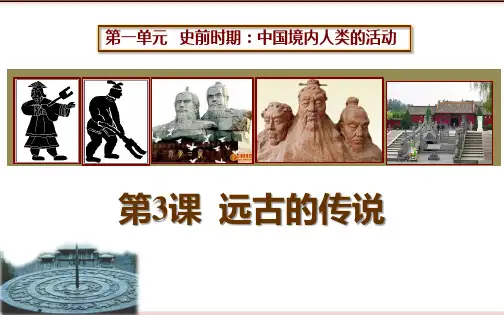 部编版七年级历史上册 (远古的传说)课件教学
