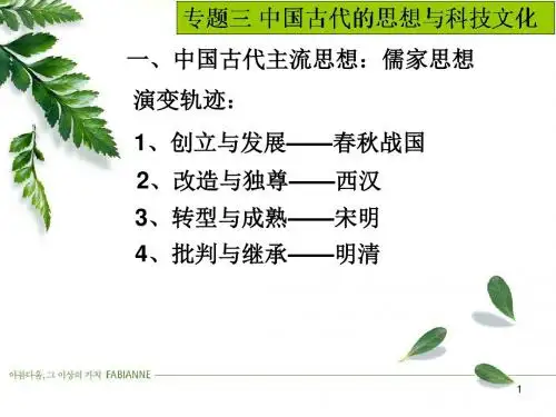 专题三 古代中国的主流思想与科技文化 34页PPT文档