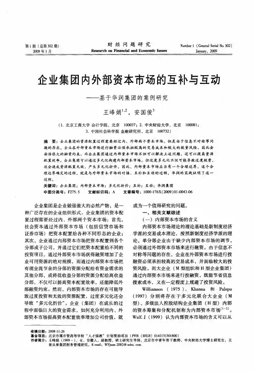 企业集团内外部资本市场的互补与互动——基于华润集团的案例研究