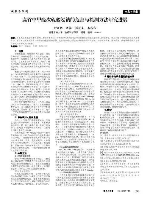 腐竹中甲醛次硫酸氢钠的危害与检测方法研究进展