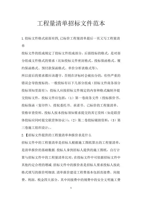 工程量清单招标文件范本
