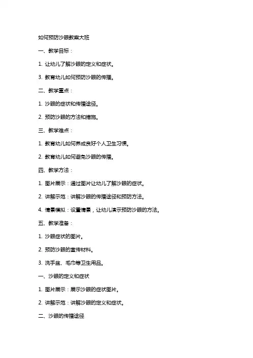 如何预防沙眼教案大班