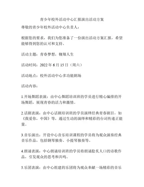青少年校外活动中心汇报演出活动方案