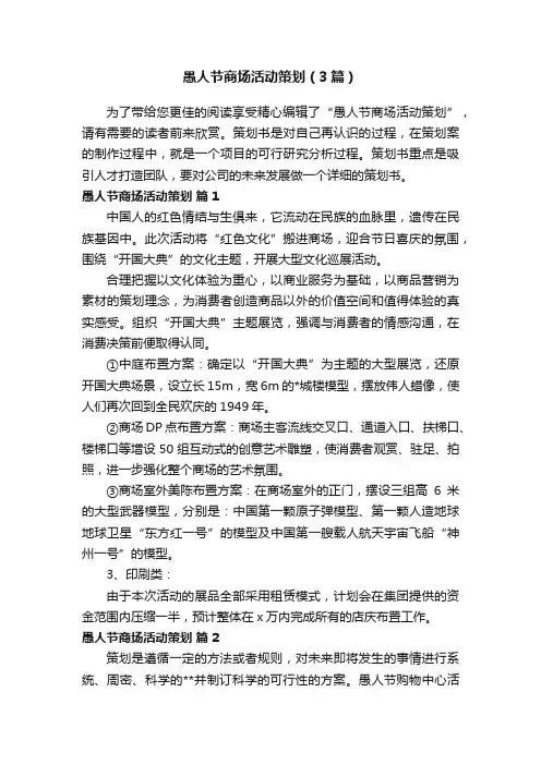 愚人节商场活动策划（3篇）
