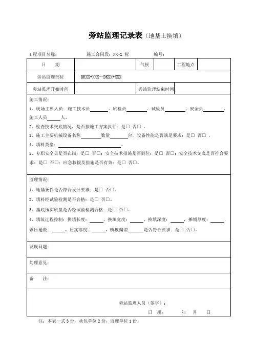高速铁路路基旁站监理记录表(最新)