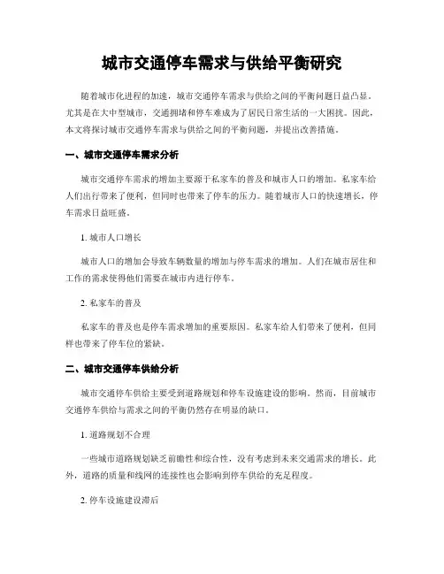 城市交通停车需求与供给平衡研究