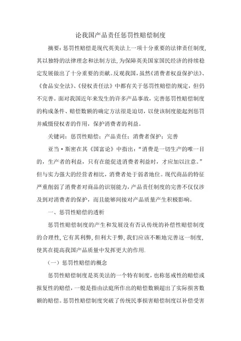 论述我国产品责任重惩罚性赔偿制度