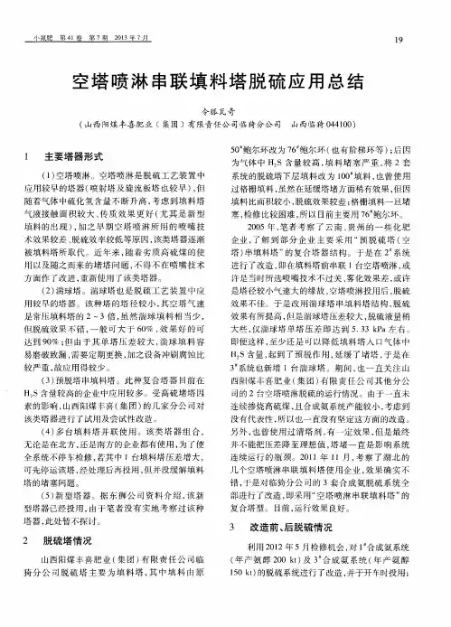 空塔喷淋串联填料塔脱硫应用总结