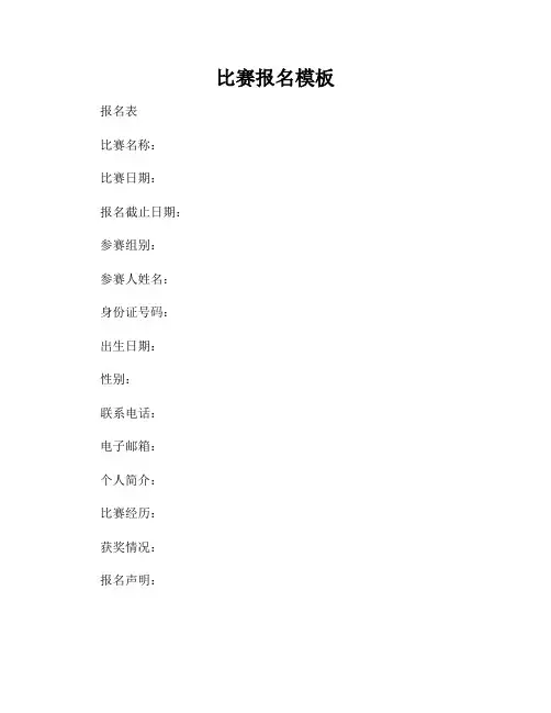 比赛报名模板