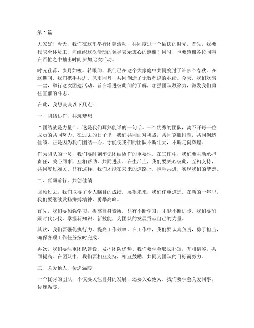 团建活动员工发言稿范文(3篇)