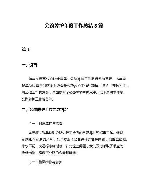 公路养护年度工作总结8篇
