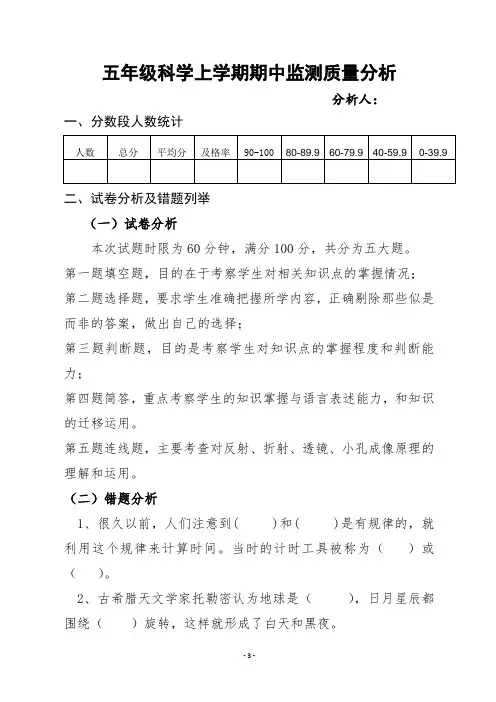 五年级科学上学期期中考试质量分析