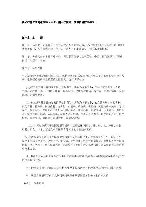 黑龙江省卫生高级职称(主任、副主任医师)任职资格评审标准