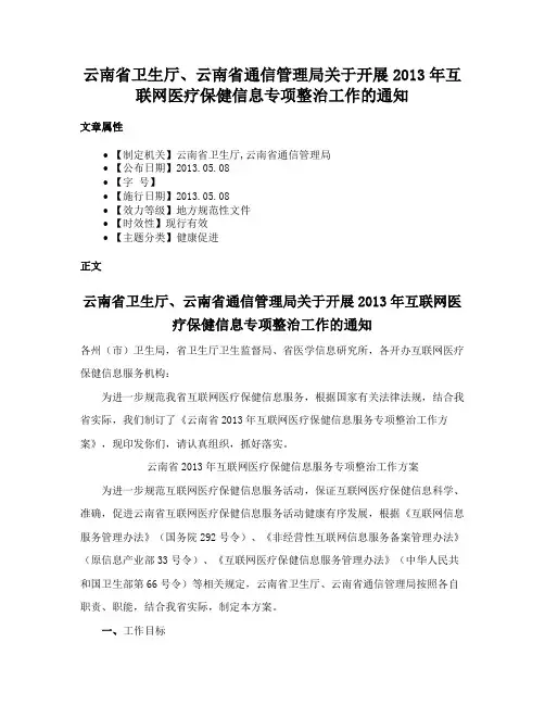 云南省卫生厅、云南省通信管理局关于开展2013年互联网医疗保健信息专项整治工作的通知