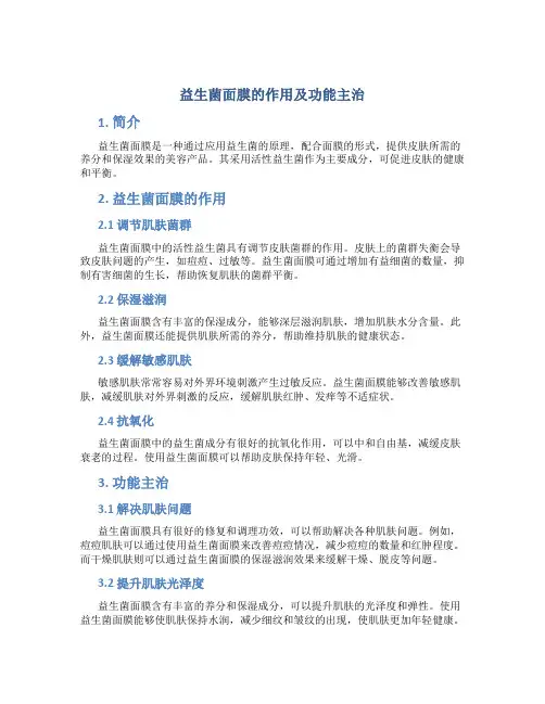 益生菌面膜的作用及功能主治