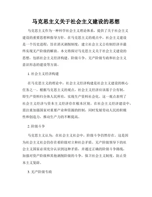 马克思主义关于社会主义建设的思想