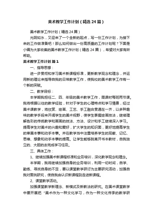 美术教学工作计划（精选24篇）