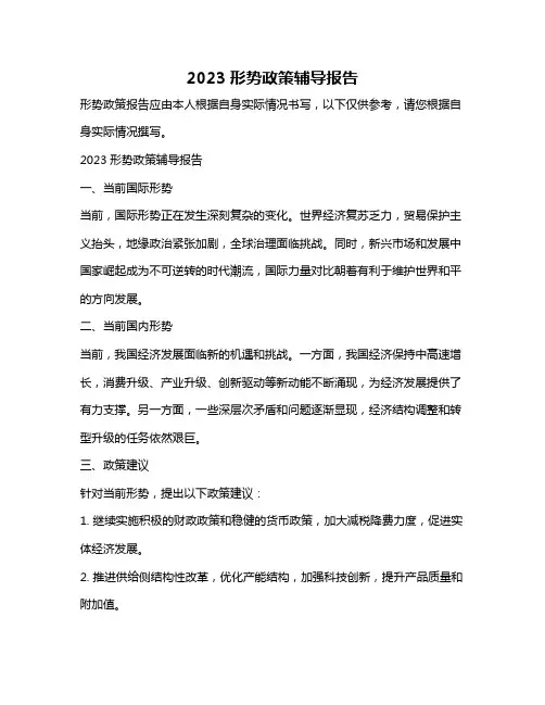 2023形势政策辅导报告