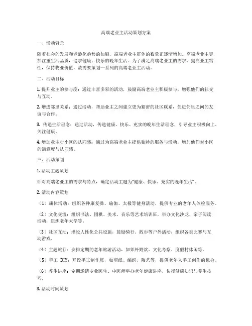 高端老业主活动策划方案