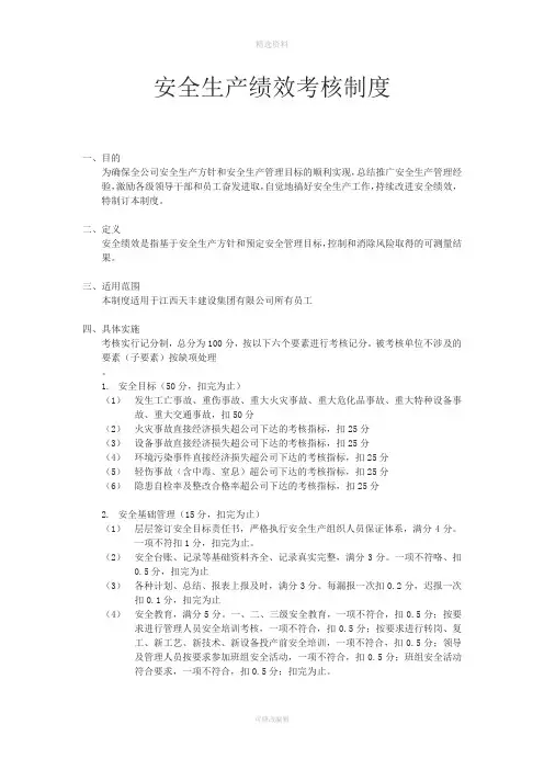 安全生产绩效考核制度