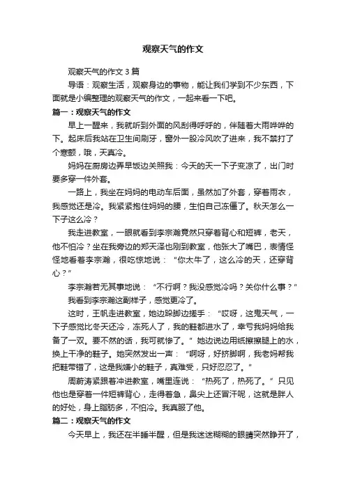 观察天气的作文3篇