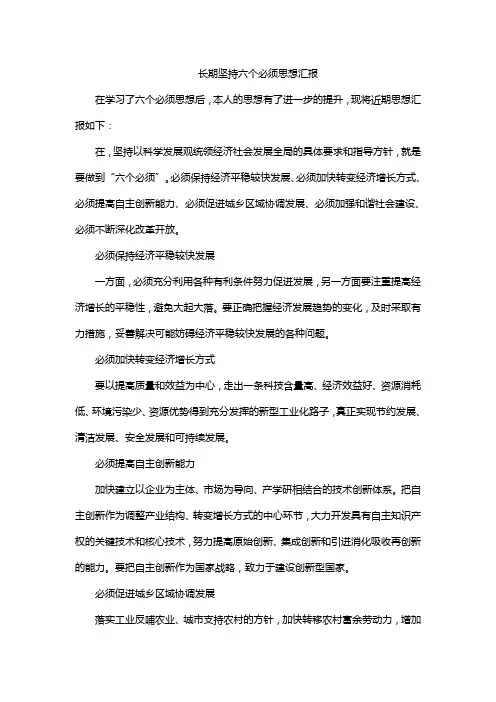 长期坚持六个必须思想汇报