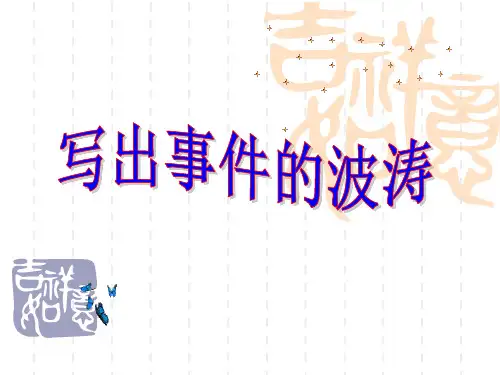 人教版高中语文必修一《写出事件的波澜》优质教学课件