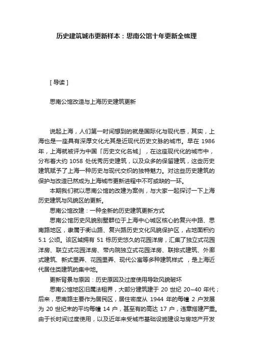 历史建筑城市更新样本：思南公馆十年更新全梳理