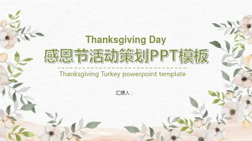 公司企业感恩节活动策划PPT模板