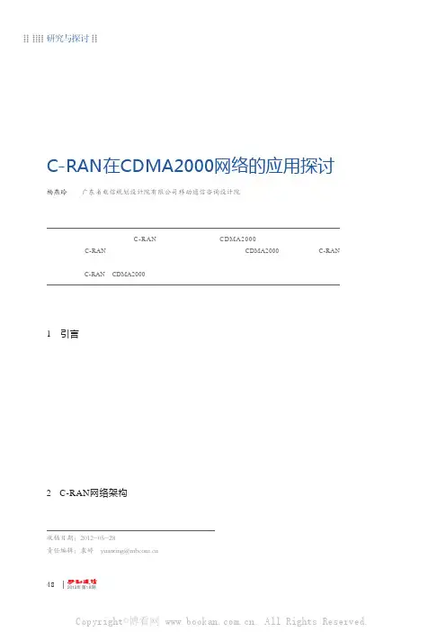 C-RAN在CDMA2000网络的应用探讨