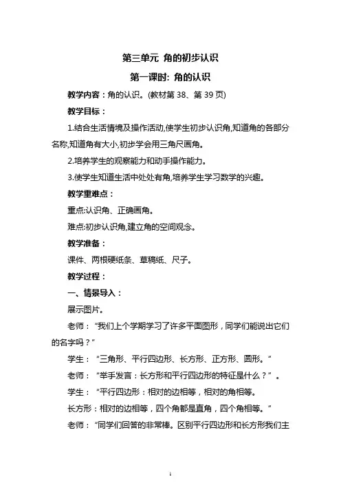 小学数学二年级上册--第三单元 角的初步认识 教案